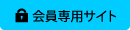 会員専用サイト