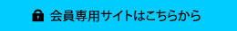 会員専用サイト
