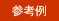 参考例