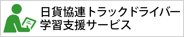 トラックドライバー学習支援サービス