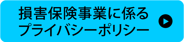 損害保険事業に係るプライバシーポリシー