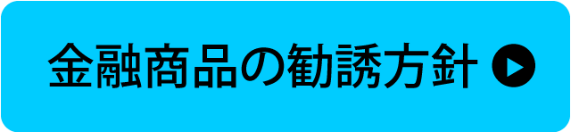 金融商品の勧誘方針
