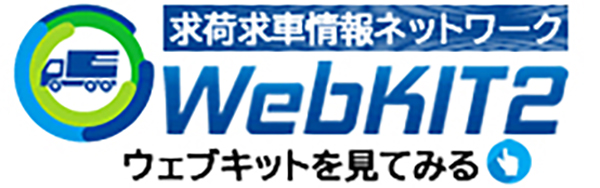 求荷求車情報ネットワーク「WebKIT2プラス」