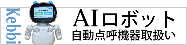 AIロボット自動点呼機器取扱い” class=