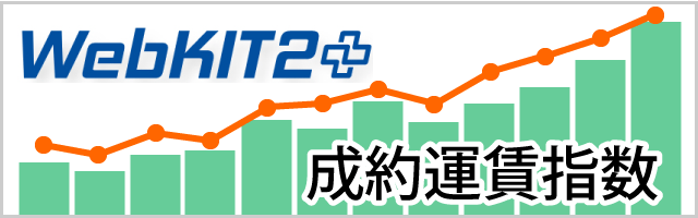 WebKIT2成約運賃指数