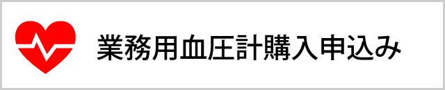 業務用血圧計購入申込み