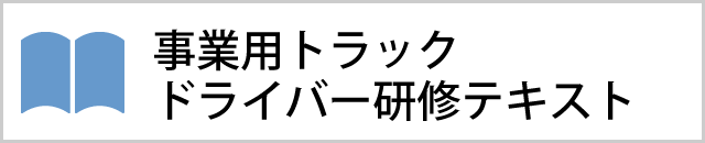事業用トラックドライバー研修テキスト