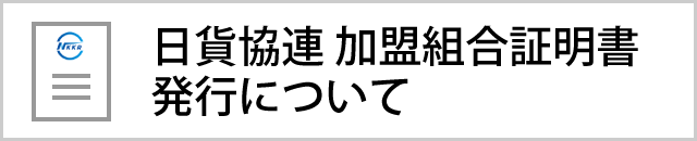 日貨協連加盟組合証明書発行について
