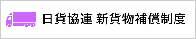 新貨物補償制度