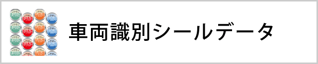 車両識別シールデータ