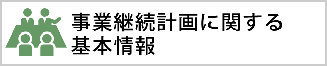 事業継続計画に関する基本情報