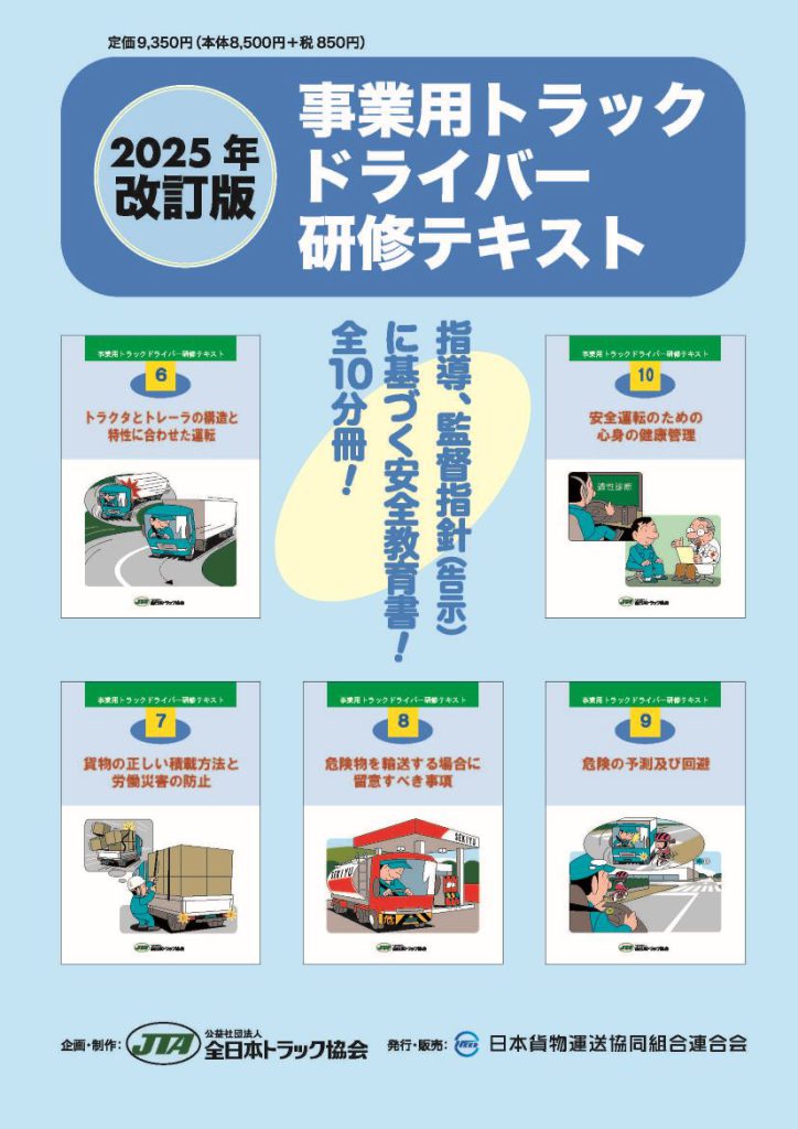 2025年度 業務用トラックドライバー研修テキスト 日貨協連／25年版「事業用トラックドライバー研修テキスト」先行