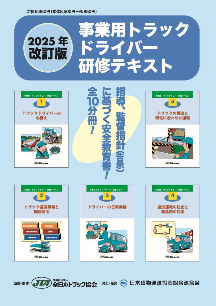 2025年度 業務用トラックドライバー研修テキスト 日貨協連／25年版「事業用トラックドライバー研修テキスト」先行