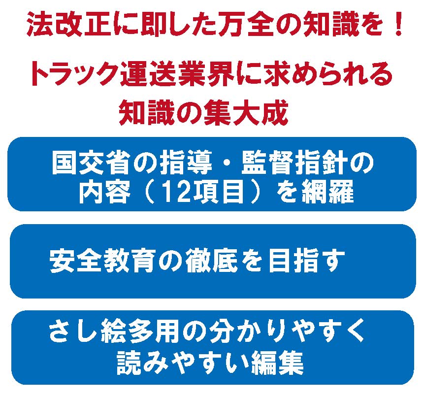 2025年度 業務用トラックドライバー研修テキスト 日貨協連／25年版「事業用トラックドライバー研修テキスト」先行