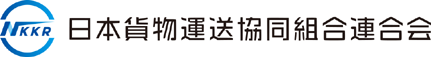 日本貨物運送協同組合連合会