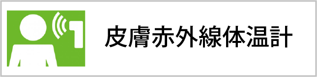 皮膚赤外線体温計” class=