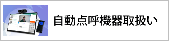 自動点呼機器取扱い” class=